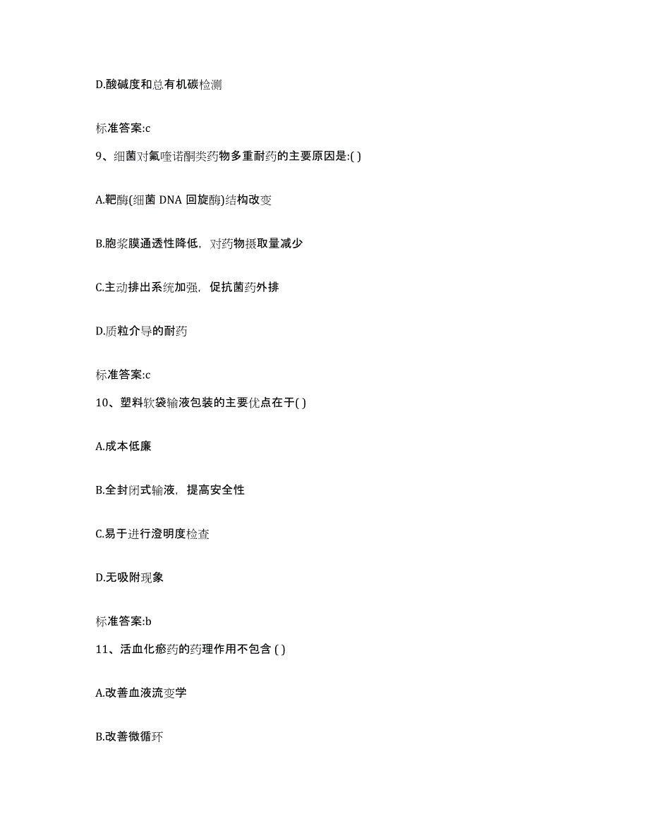 2023-2024年度辽宁省抚顺市新抚区执业药师继续教育考试基础试题库和答案要点_第4页