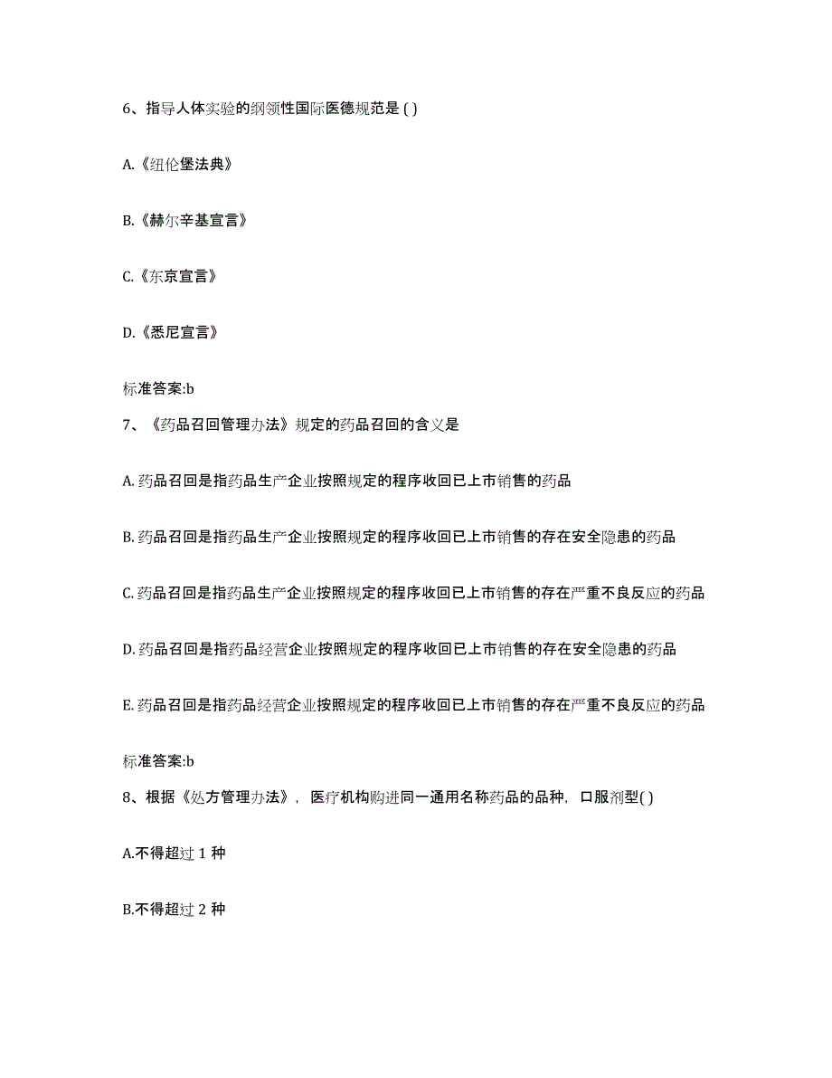 2023-2024年度山东省泰安市宁阳县执业药师继续教育考试练习题及答案_第3页