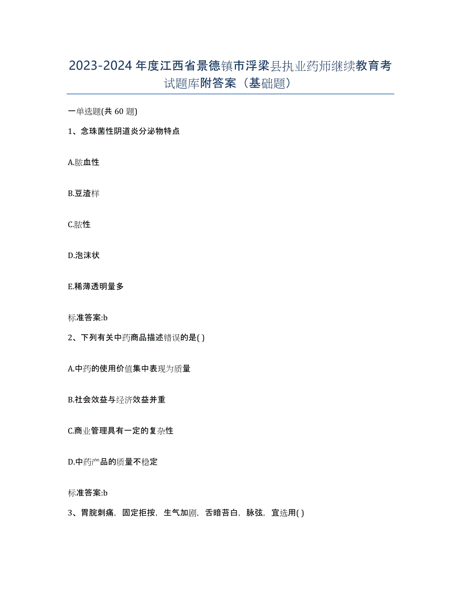 2023-2024年度江西省景德镇市浮梁县执业药师继续教育考试题库附答案（基础题）_第1页