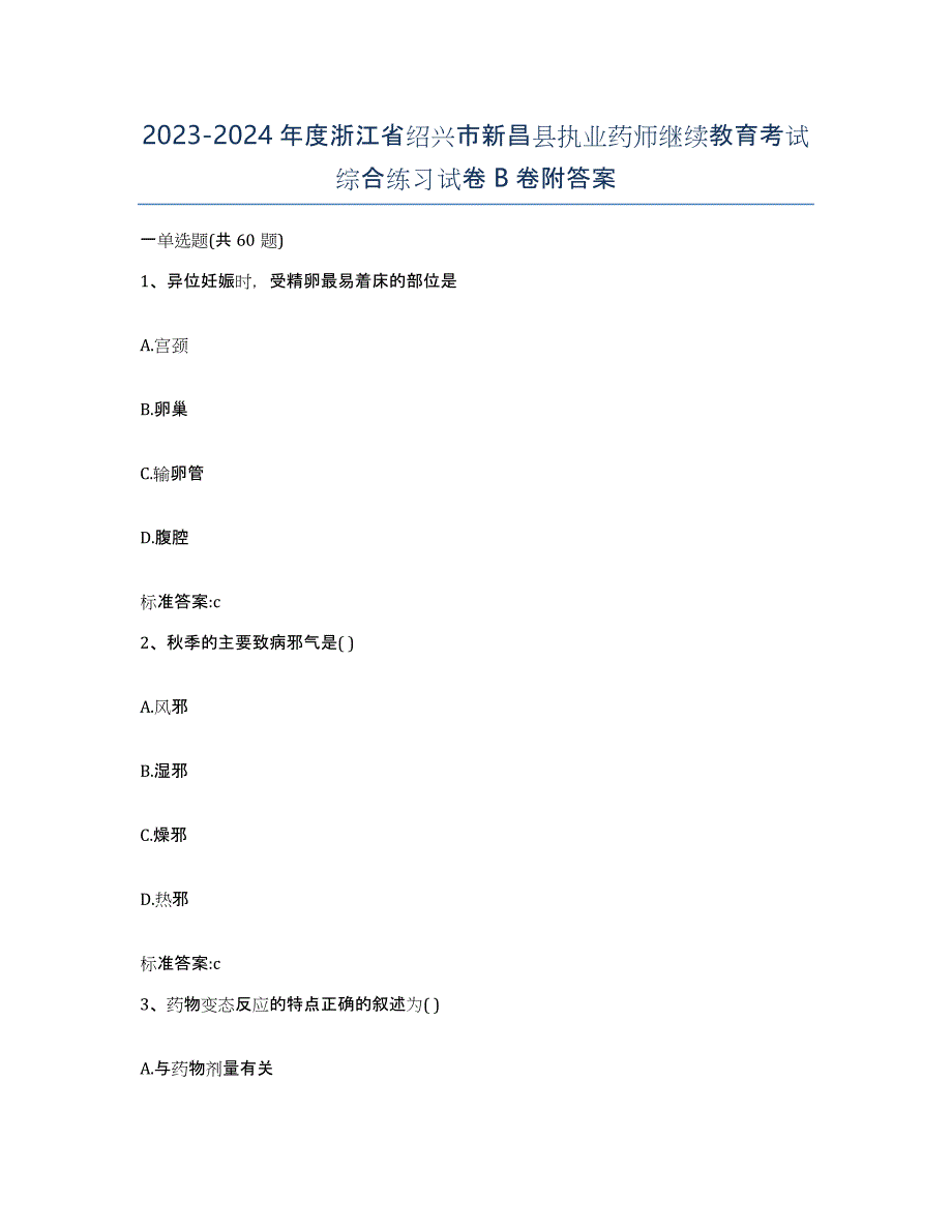 2023-2024年度浙江省绍兴市新昌县执业药师继续教育考试综合练习试卷B卷附答案_第1页