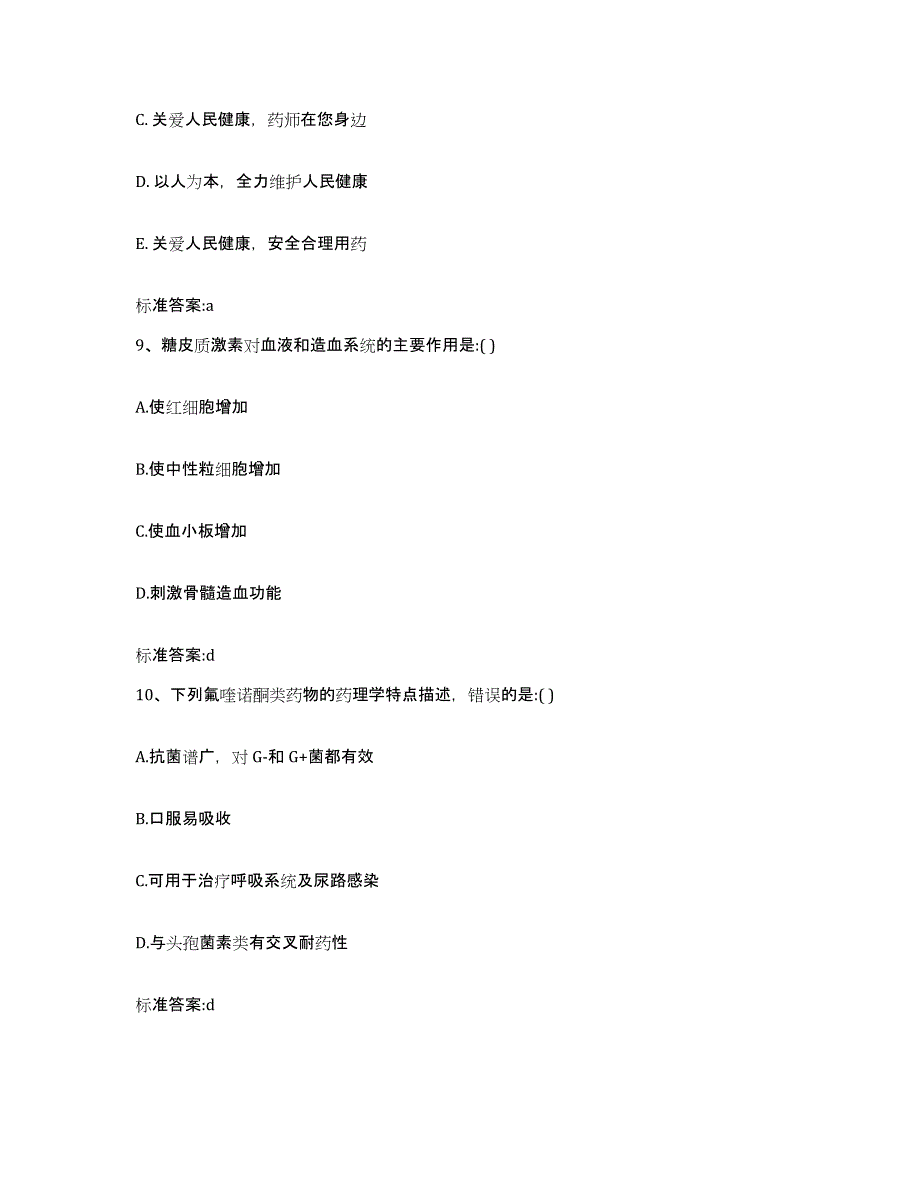 2023-2024年度浙江省绍兴市新昌县执业药师继续教育考试综合练习试卷B卷附答案_第4页