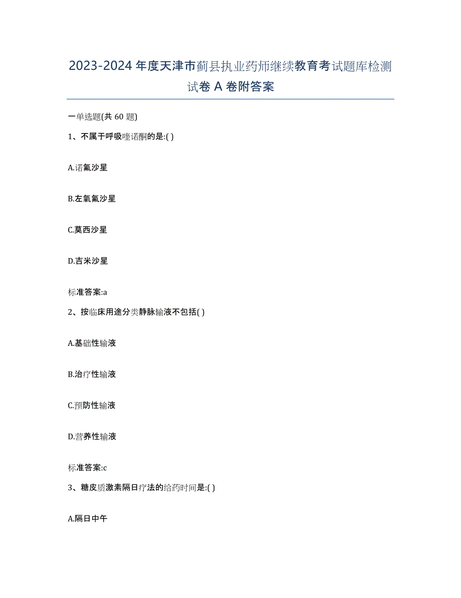 2023-2024年度天津市蓟县执业药师继续教育考试题库检测试卷A卷附答案_第1页