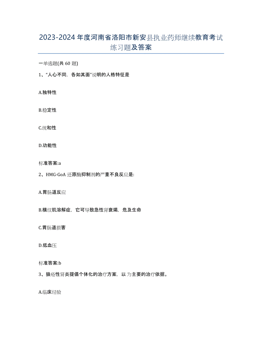 2023-2024年度河南省洛阳市新安县执业药师继续教育考试练习题及答案_第1页