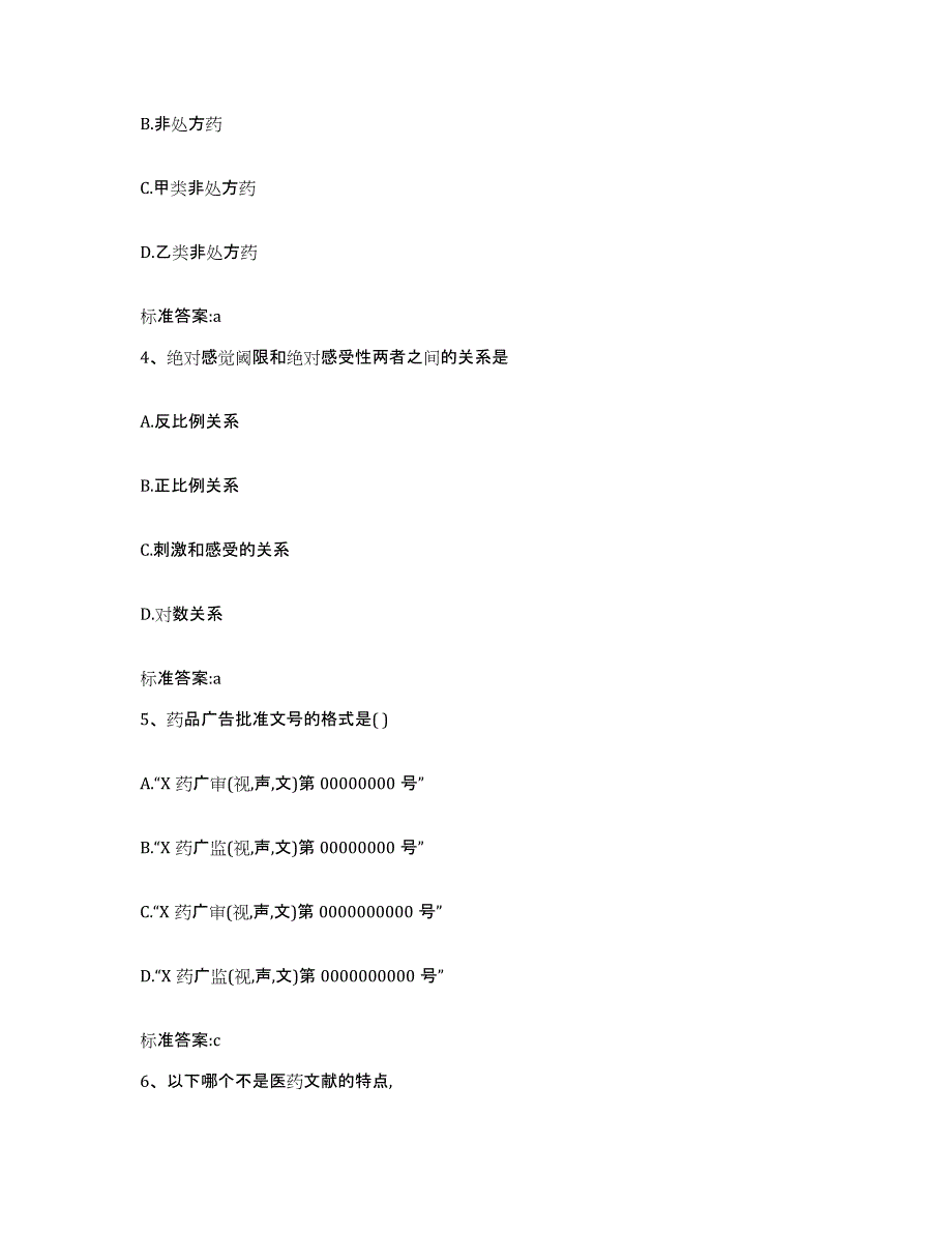 2022-2023年度四川省甘孜藏族自治州得荣县执业药师继续教育考试高分通关题型题库附解析答案_第2页