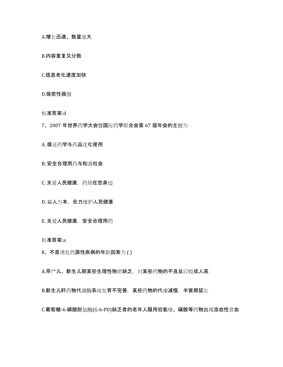 2022-2023年度四川省甘孜藏族自治州得荣县执业药师继续教育考试高分通关题型题库附解析答案_第3页