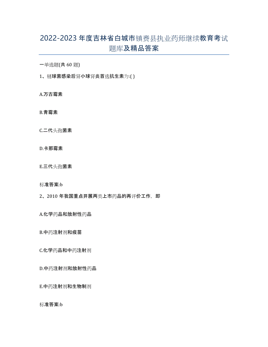 2022-2023年度吉林省白城市镇赉县执业药师继续教育考试题库及答案_第1页
