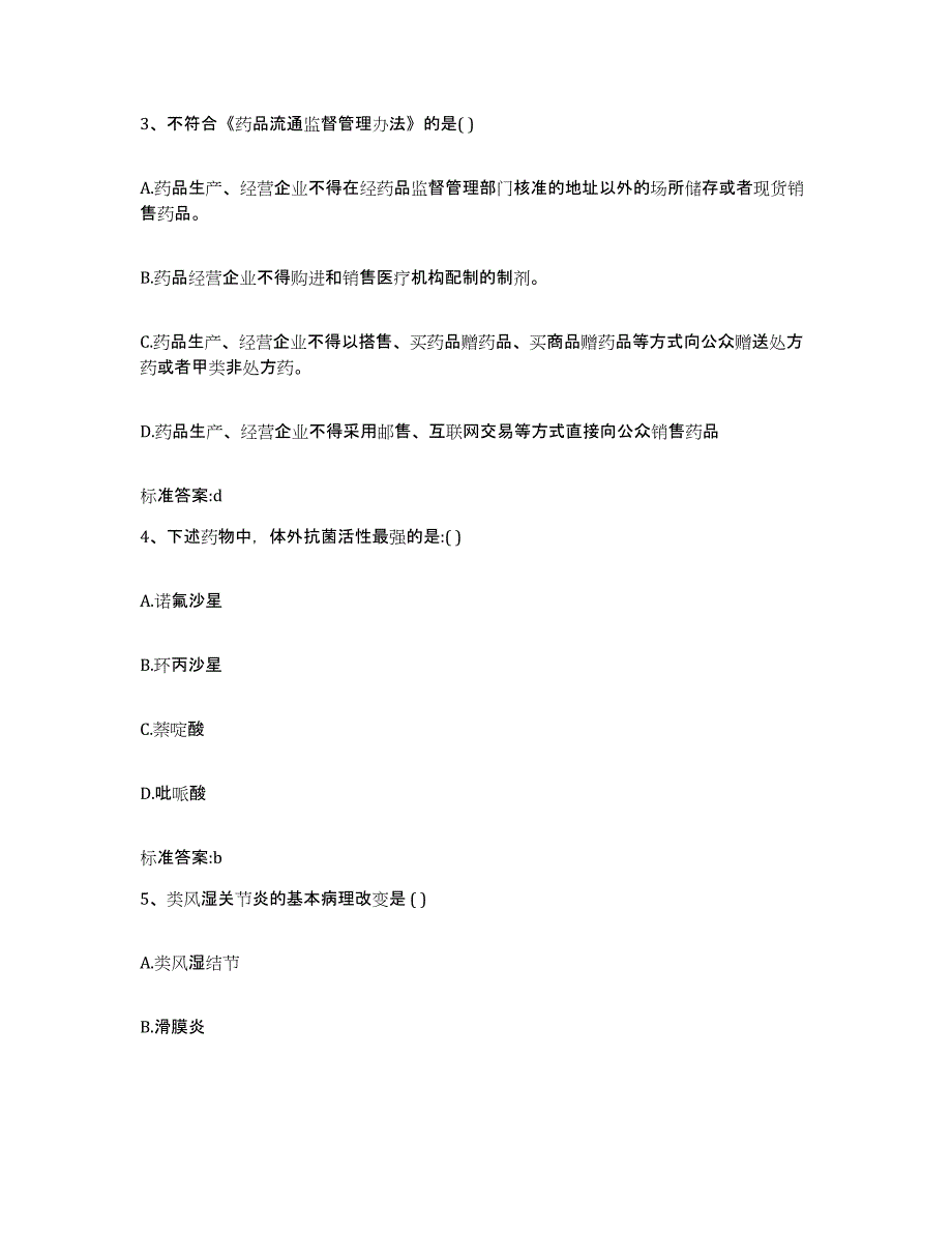 2022-2023年度吉林省白城市镇赉县执业药师继续教育考试题库及答案_第2页