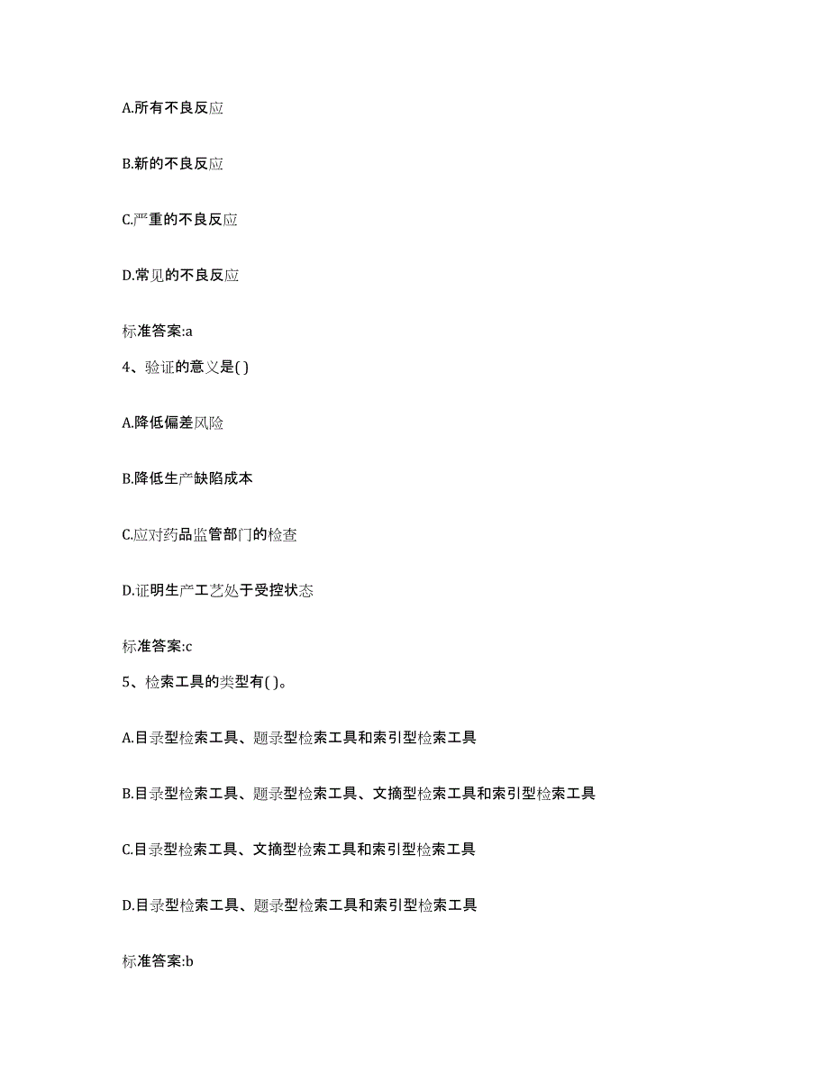 2023-2024年度河北省张家口市崇礼县执业药师继续教育考试综合检测试卷A卷含答案_第2页