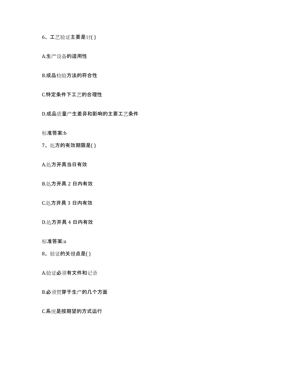 2023-2024年度河北省张家口市崇礼县执业药师继续教育考试综合检测试卷A卷含答案_第3页