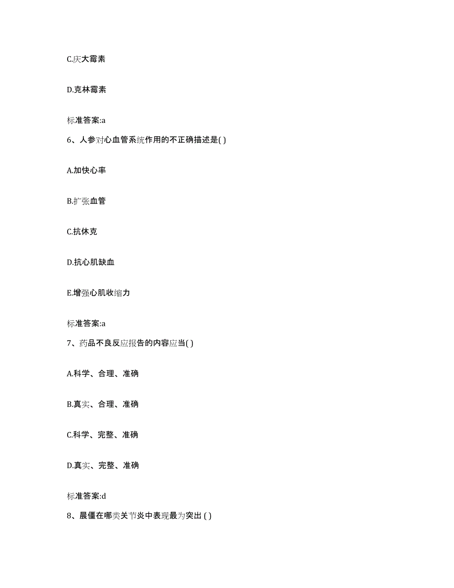 2023-2024年度江苏省苏州市吴中区执业药师继续教育考试综合练习试卷B卷附答案_第3页