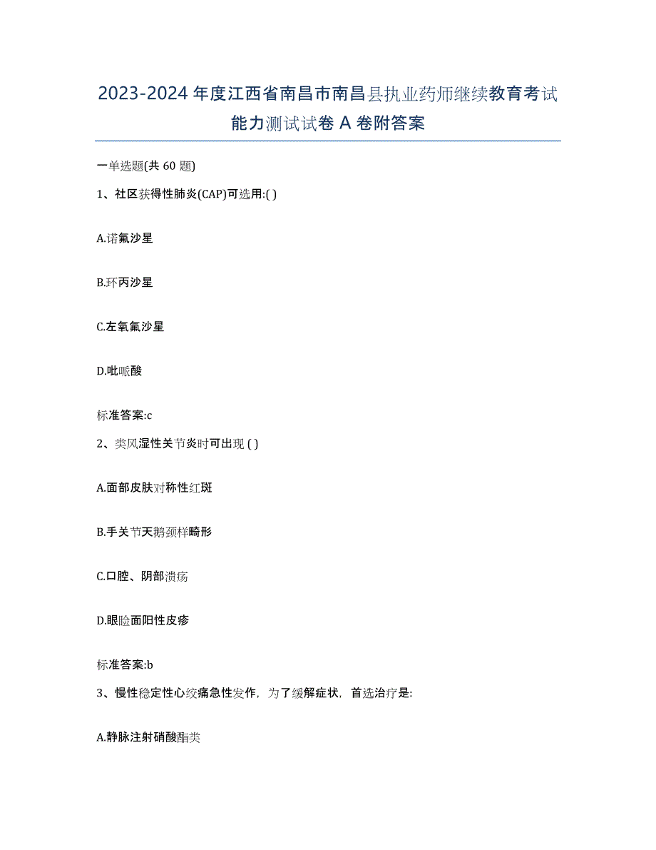 2023-2024年度江西省南昌市南昌县执业药师继续教育考试能力测试试卷A卷附答案_第1页