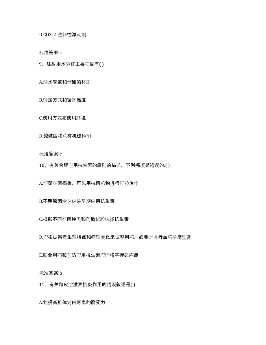 2022-2023年度四川省甘孜藏族自治州稻城县执业药师继续教育考试高分通关题库A4可打印版_第4页