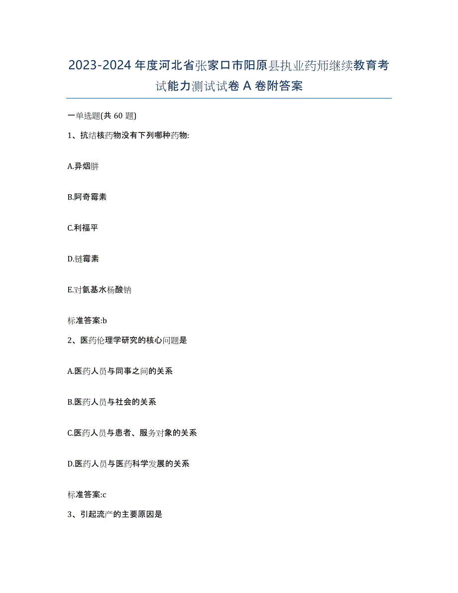 2023-2024年度河北省张家口市阳原县执业药师继续教育考试能力测试试卷A卷附答案_第1页