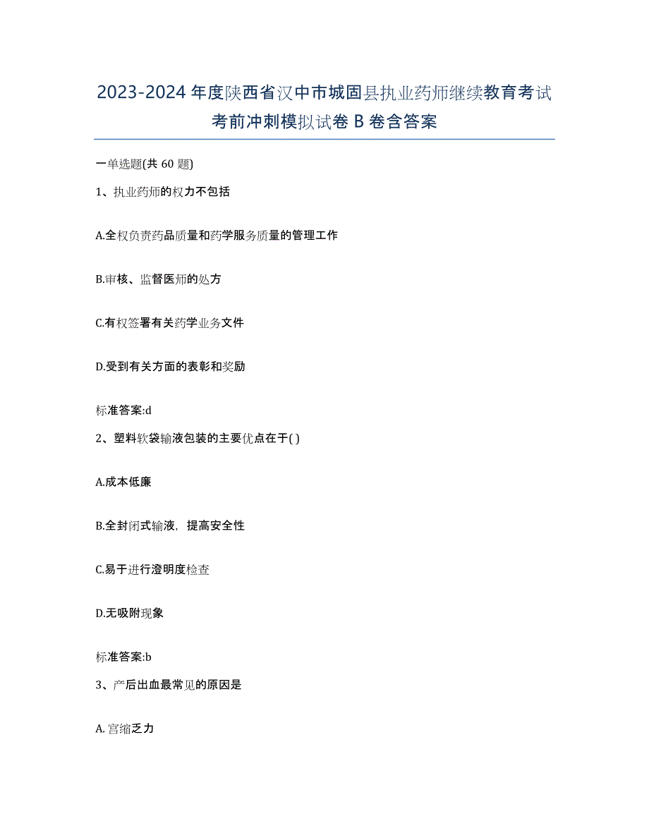 2023-2024年度陕西省汉中市城固县执业药师继续教育考试考前冲刺模拟试卷B卷含答案_第1页