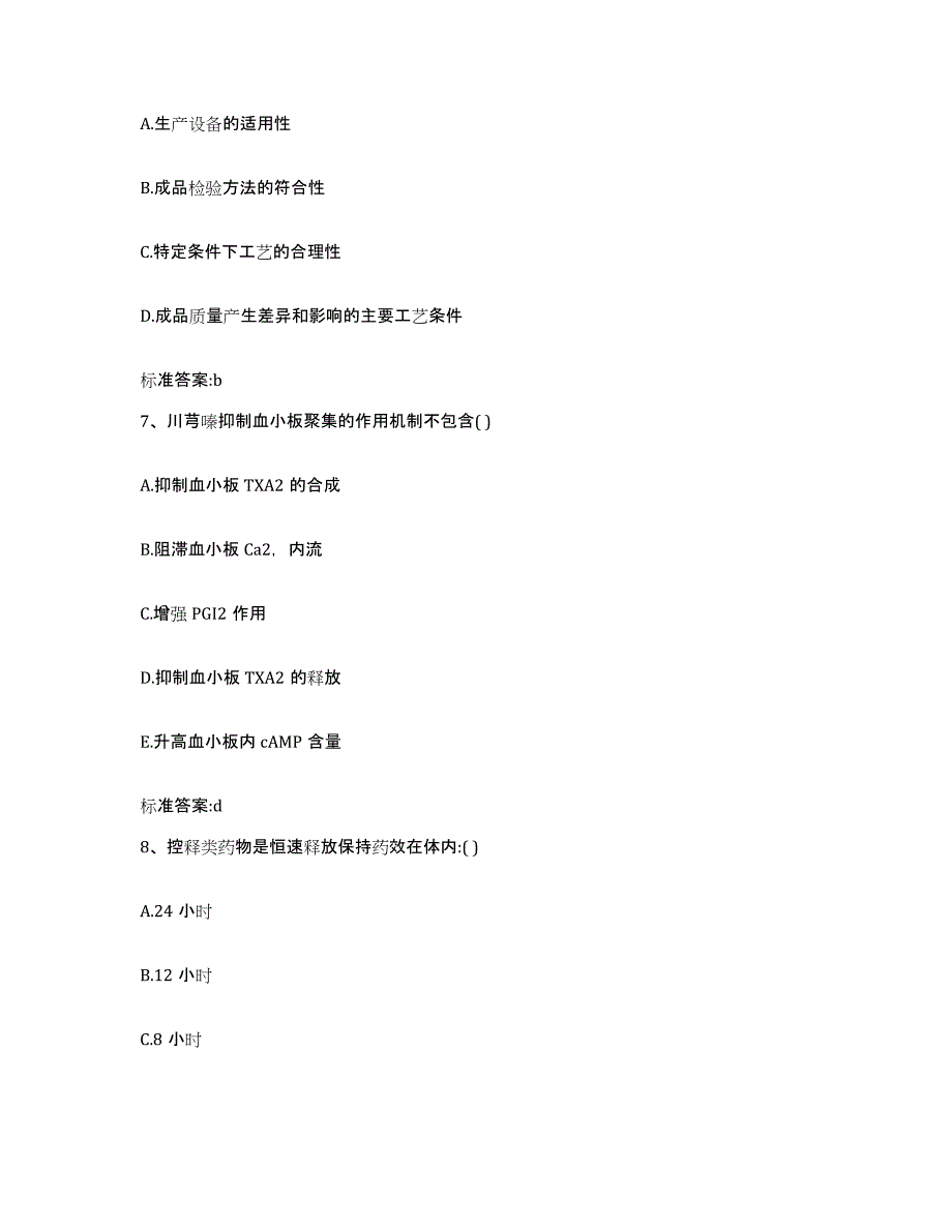 2023-2024年度陕西省汉中市城固县执业药师继续教育考试考前冲刺模拟试卷B卷含答案_第3页