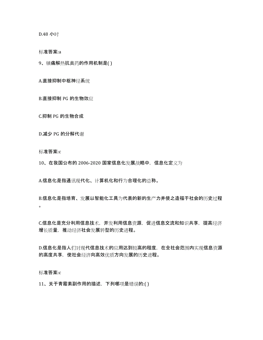 2023-2024年度陕西省汉中市城固县执业药师继续教育考试考前冲刺模拟试卷B卷含答案_第4页