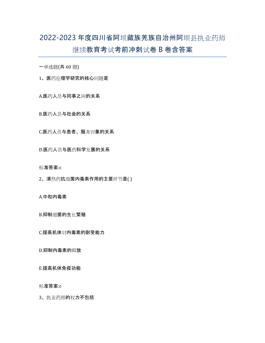 2022-2023年度四川省阿坝藏族羌族自治州阿坝县执业药师继续教育考试考前冲刺试卷B卷含答案_第1页