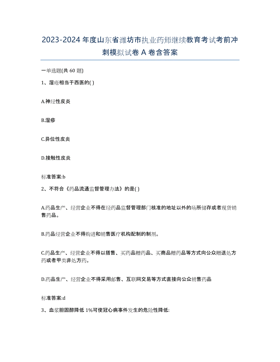 2023-2024年度山东省潍坊市执业药师继续教育考试考前冲刺模拟试卷A卷含答案_第1页