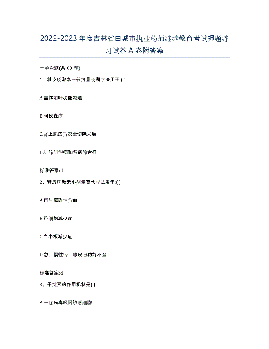 2022-2023年度吉林省白城市执业药师继续教育考试押题练习试卷A卷附答案_第1页