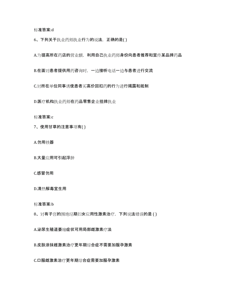 2023-2024年度福建省宁德市蕉城区执业药师继续教育考试每日一练试卷A卷含答案_第3页