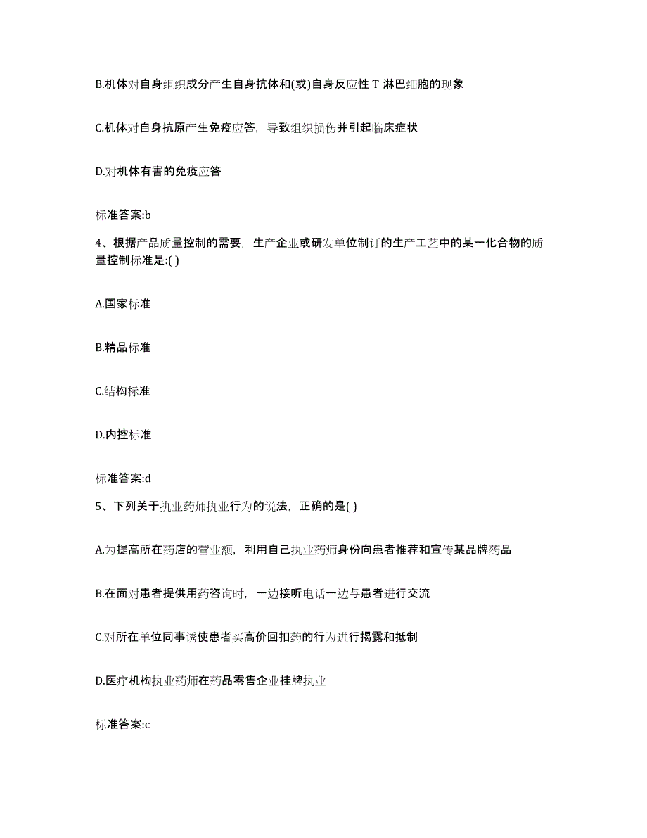 2023-2024年度甘肃省甘南藏族自治州夏河县执业药师继续教育考试模拟考试试卷B卷含答案_第2页