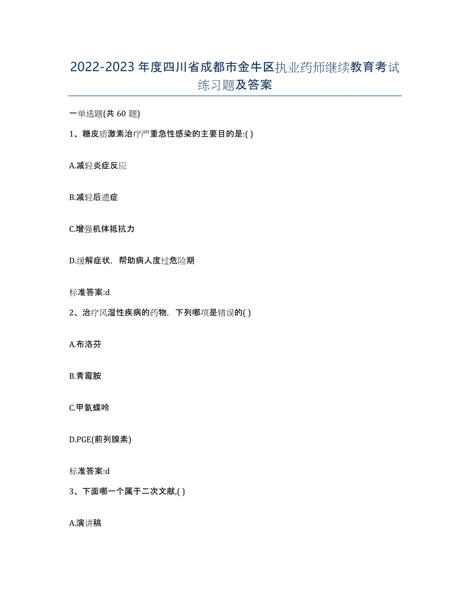 2022-2023年度四川省成都市金牛区执业药师继续教育考试练习题及答案_第1页