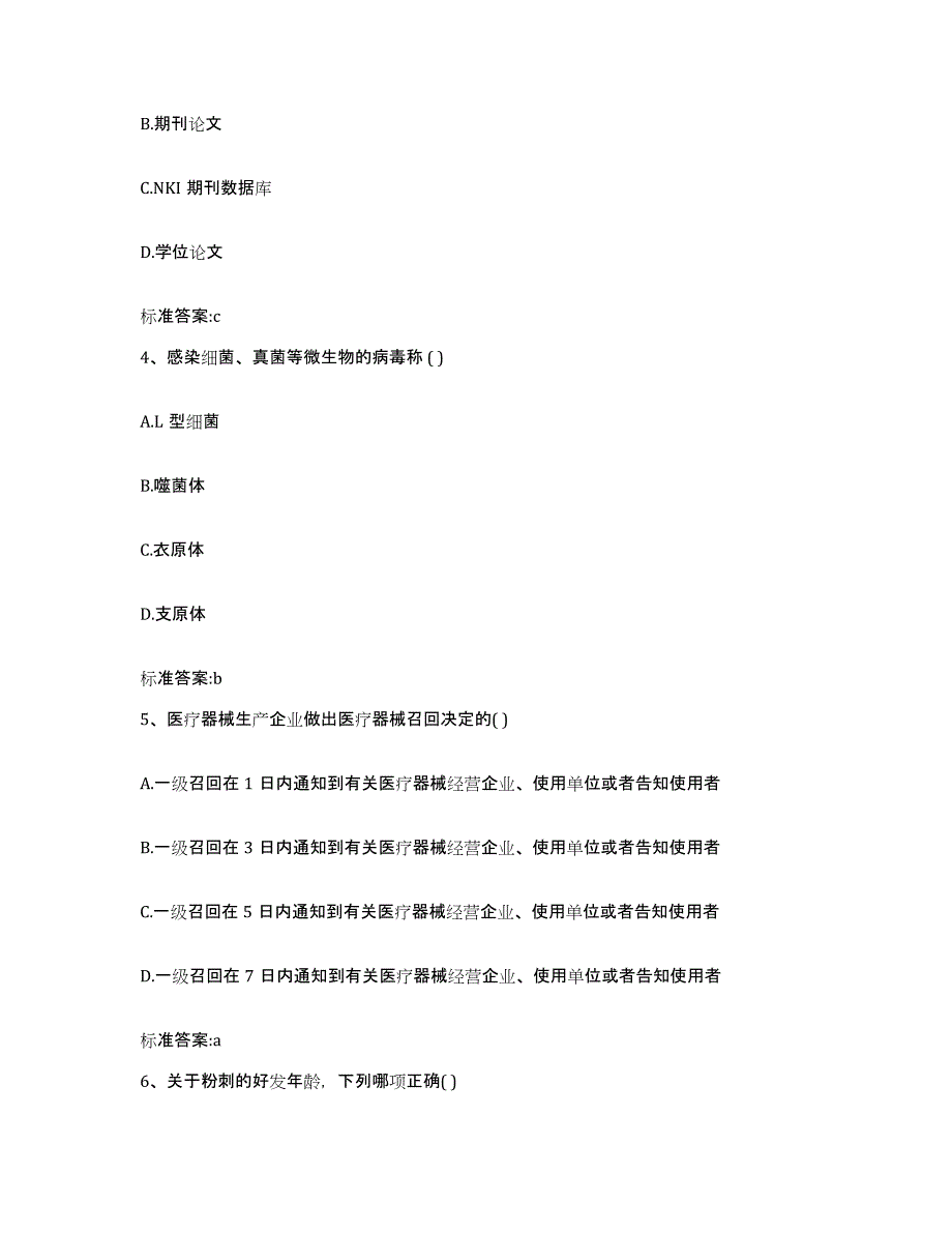 2022-2023年度四川省成都市金牛区执业药师继续教育考试练习题及答案_第2页