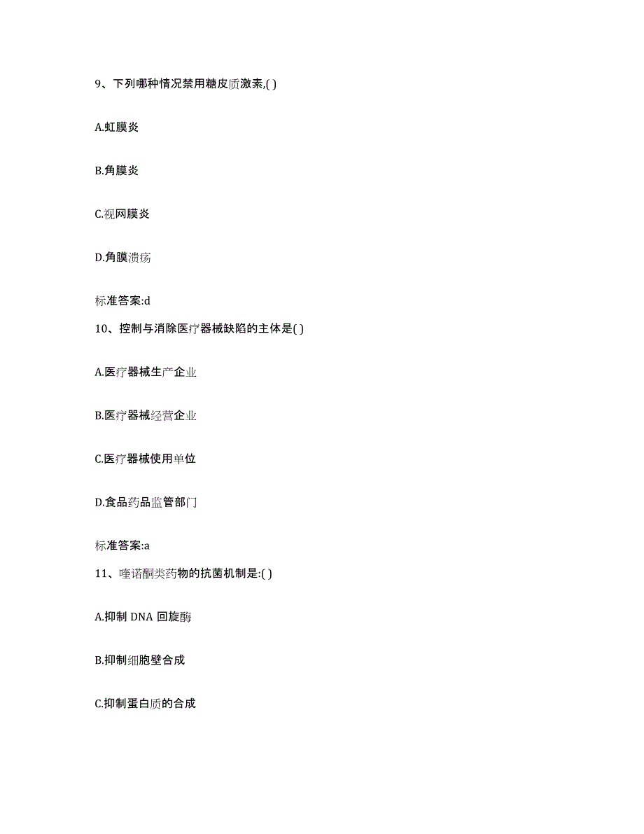 2022-2023年度四川省成都市金牛区执业药师继续教育考试练习题及答案_第4页