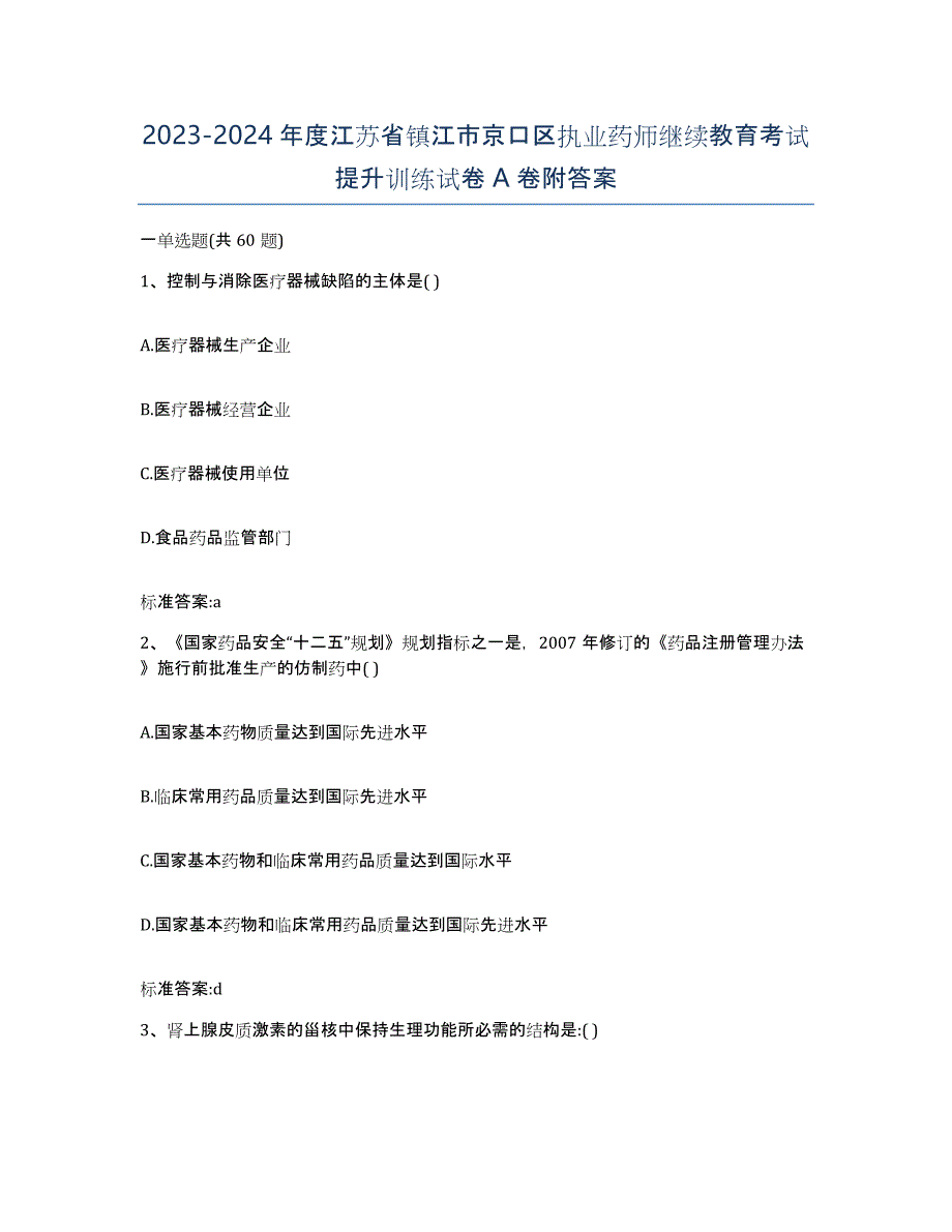 2023-2024年度江苏省镇江市京口区执业药师继续教育考试提升训练试卷A卷附答案_第1页