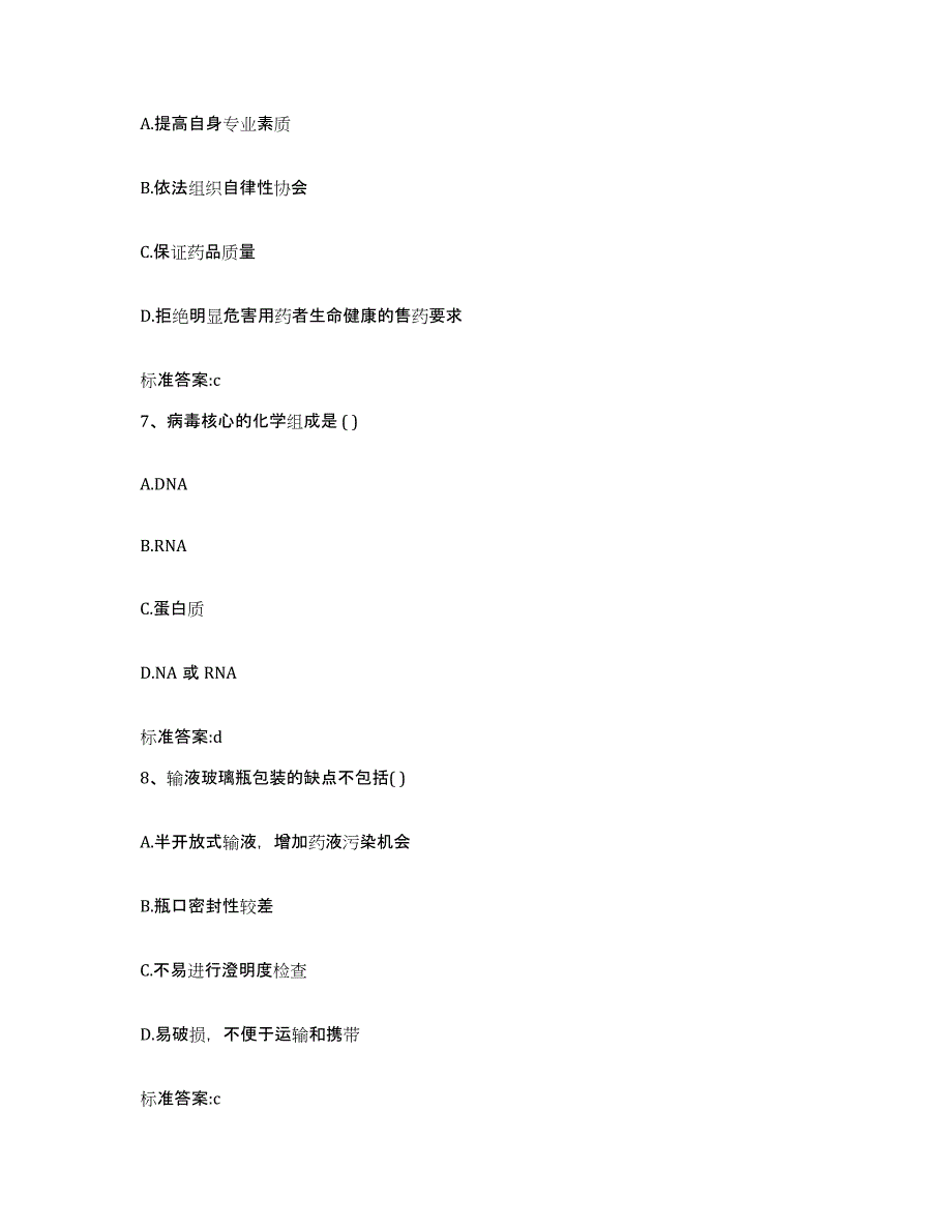 2023-2024年度河南省开封市鼓楼区执业药师继续教育考试高分通关题型题库附解析答案_第3页