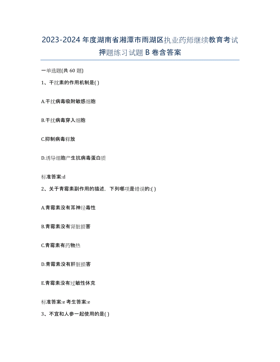 2023-2024年度湖南省湘潭市雨湖区执业药师继续教育考试押题练习试题B卷含答案_第1页