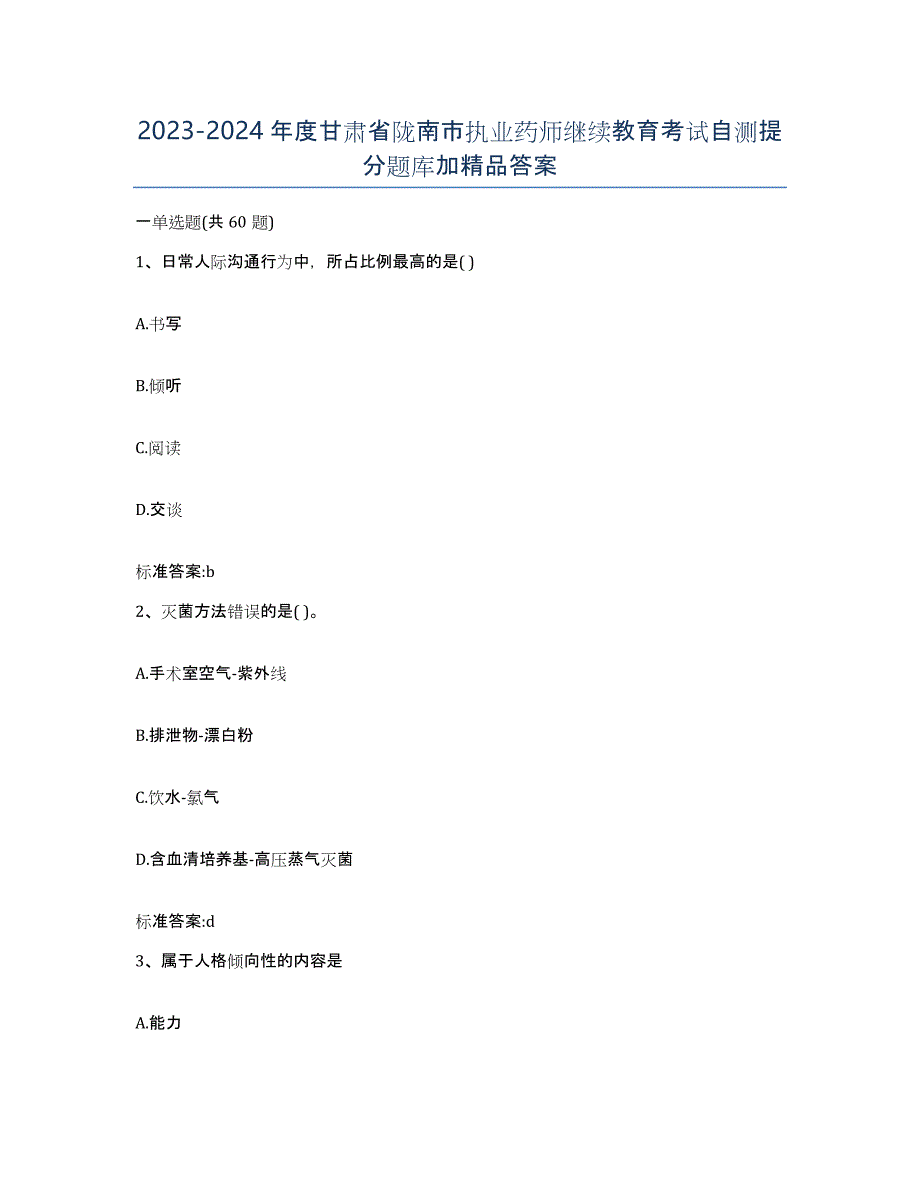 2023-2024年度甘肃省陇南市执业药师继续教育考试自测提分题库加答案_第1页