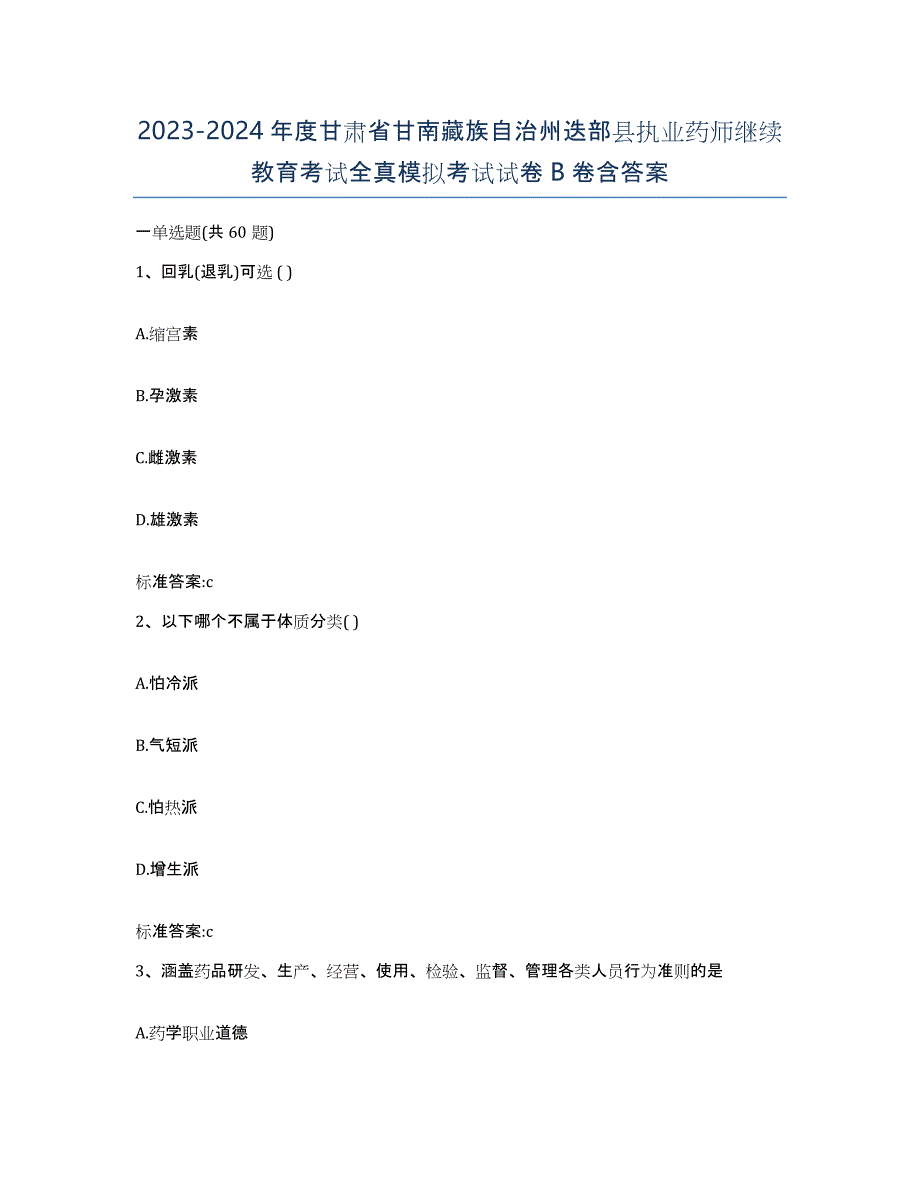 2023-2024年度甘肃省甘南藏族自治州迭部县执业药师继续教育考试全真模拟考试试卷B卷含答案_第1页