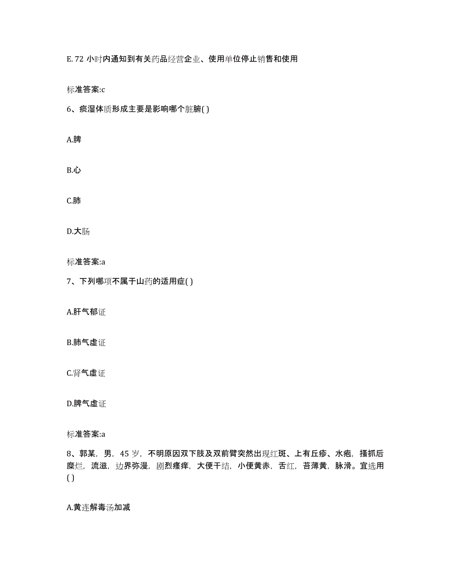 2023-2024年度甘肃省甘南藏族自治州迭部县执业药师继续教育考试全真模拟考试试卷B卷含答案_第3页