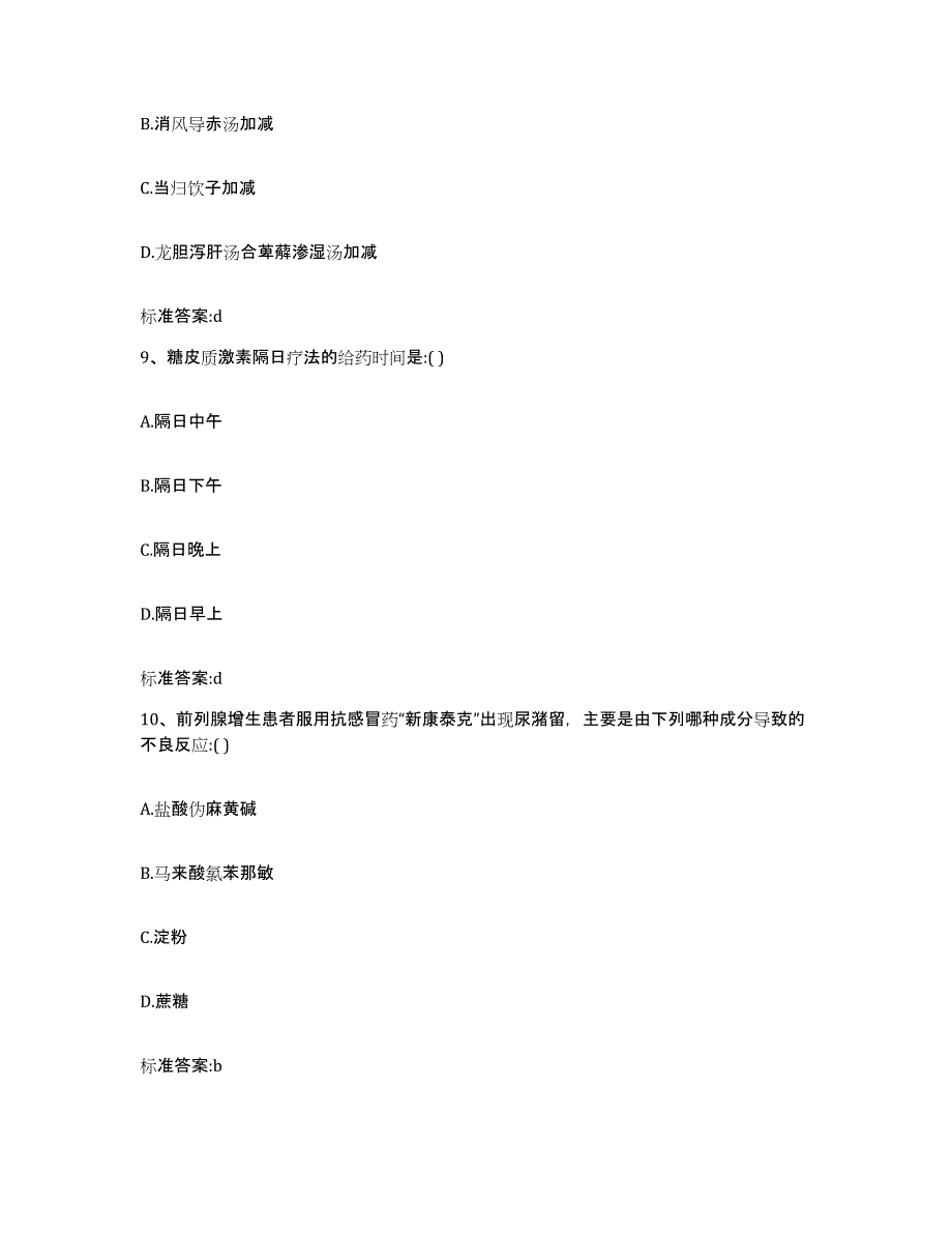 2023-2024年度甘肃省甘南藏族自治州迭部县执业药师继续教育考试全真模拟考试试卷B卷含答案_第4页