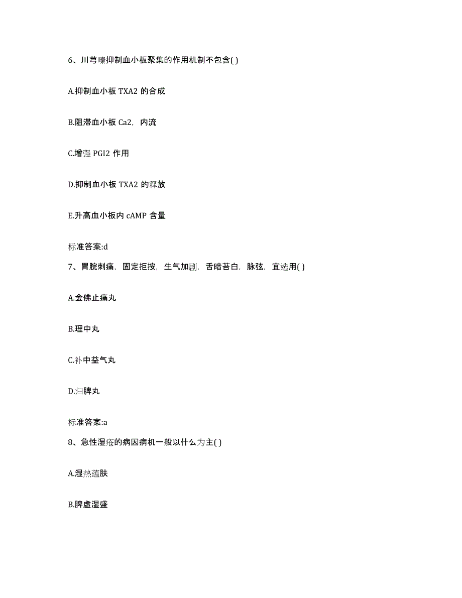 2023-2024年度甘肃省酒泉市肃州区执业药师继续教育考试自测提分题库加答案_第3页