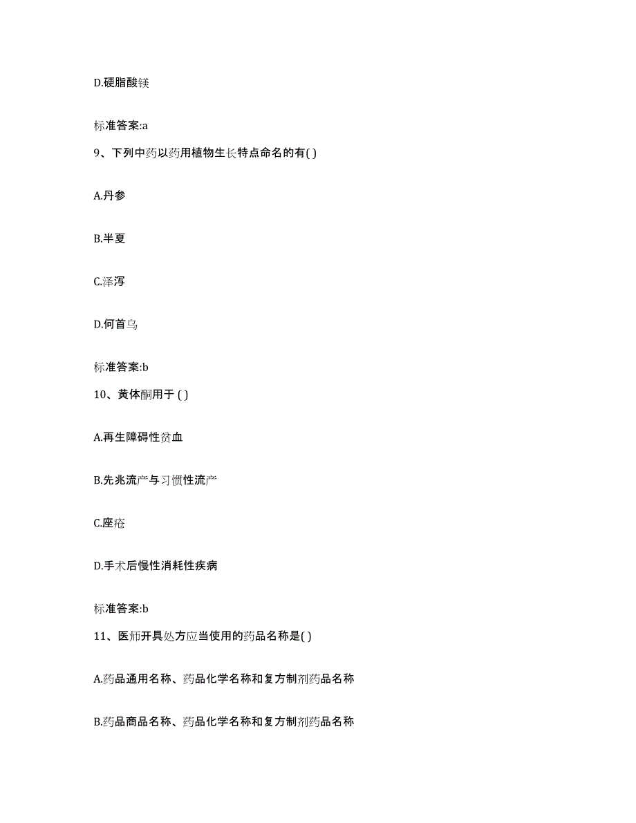 2023-2024年度黑龙江省鹤岗市萝北县执业药师继续教育考试押题练习试题A卷含答案_第4页