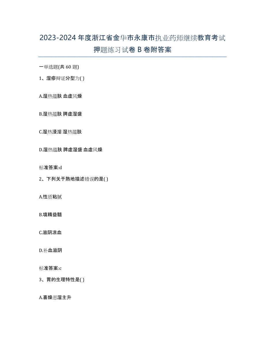 2023-2024年度浙江省金华市永康市执业药师继续教育考试押题练习试卷B卷附答案_第1页