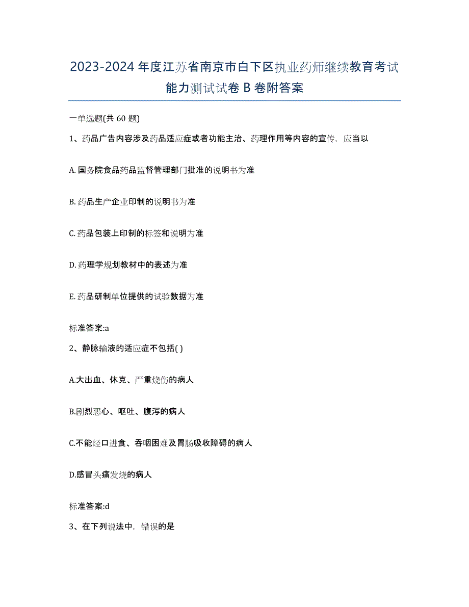 2023-2024年度江苏省南京市白下区执业药师继续教育考试能力测试试卷B卷附答案_第1页