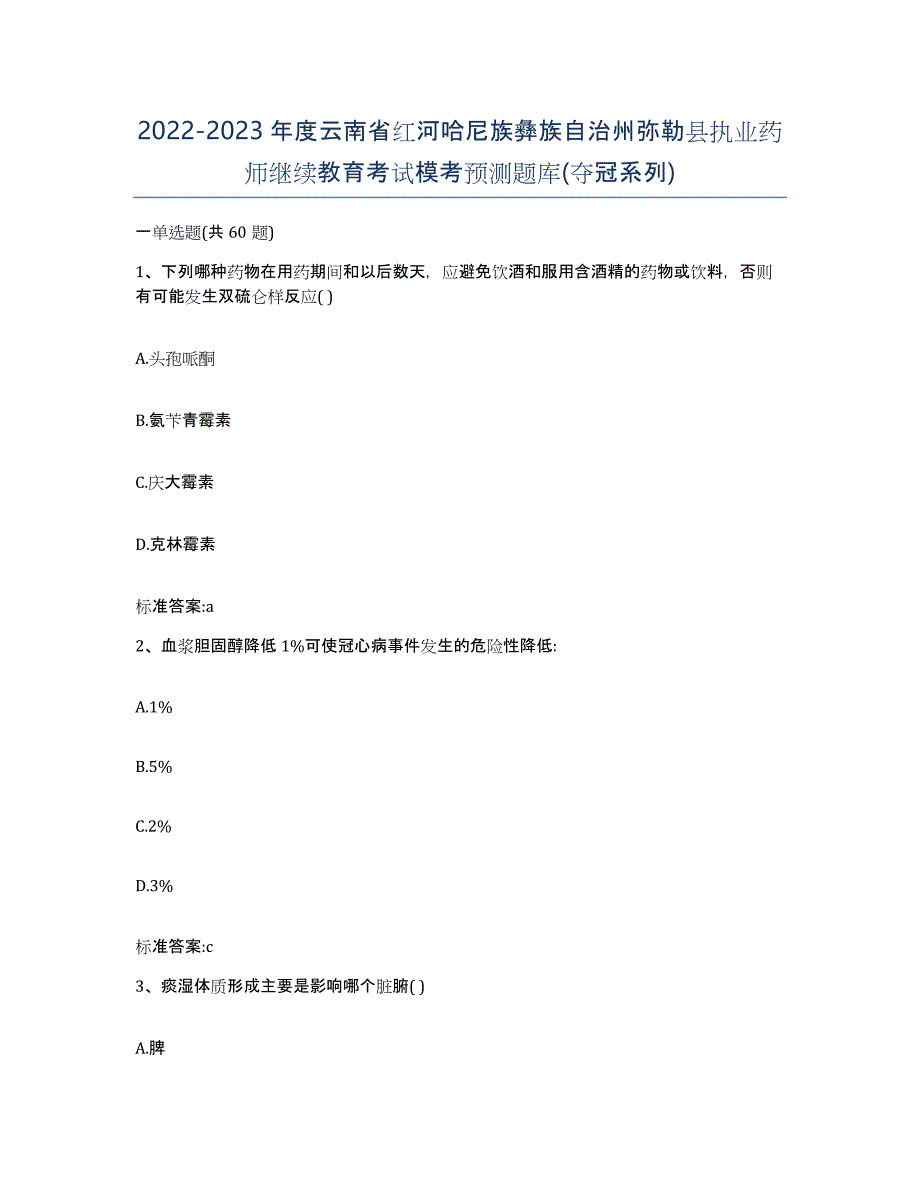 2022-2023年度云南省红河哈尼族彝族自治州弥勒县执业药师继续教育考试模考预测题库(夺冠系列)_第1页