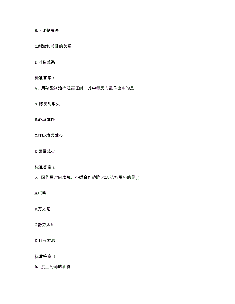 2023-2024年度湖南省衡阳市珠晖区执业药师继续教育考试通关试题库(有答案)_第2页