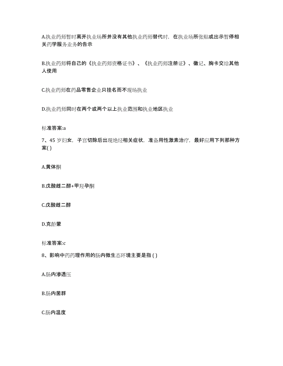 2023-2024年度河北省石家庄市晋州市执业药师继续教育考试模拟考试试卷A卷含答案_第3页