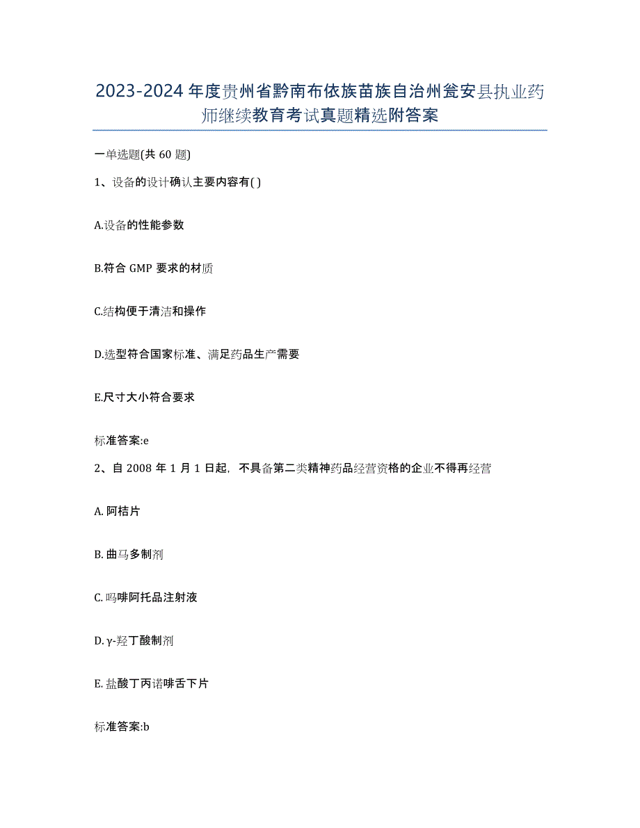 2023-2024年度贵州省黔南布依族苗族自治州瓮安县执业药师继续教育考试真题附答案_第1页