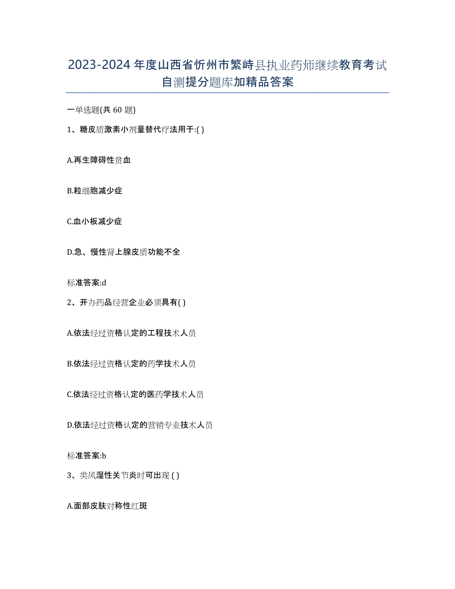 2023-2024年度山西省忻州市繁峙县执业药师继续教育考试自测提分题库加答案_第1页