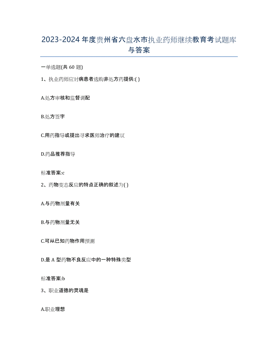 2023-2024年度贵州省六盘水市执业药师继续教育考试题库与答案_第1页