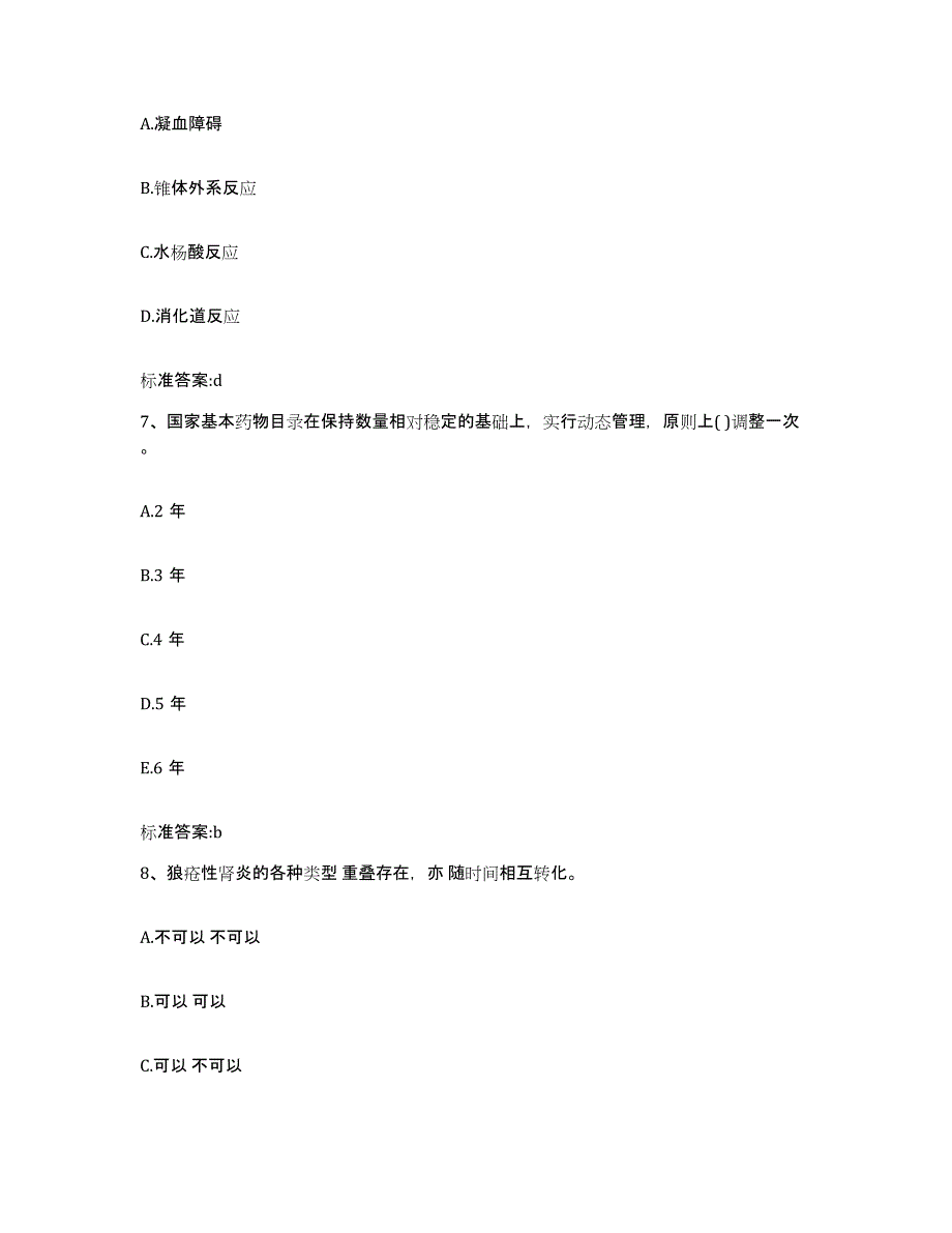 2022-2023年度四川省成都市崇州市执业药师继续教育考试押题练习试题A卷含答案_第3页