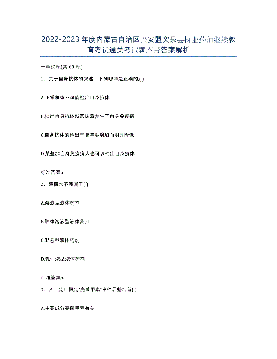 2022-2023年度内蒙古自治区兴安盟突泉县执业药师继续教育考试通关考试题库带答案解析_第1页