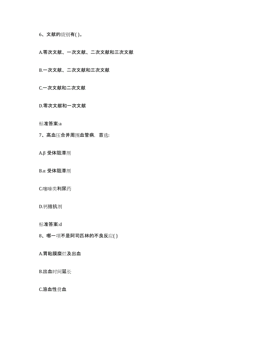 2023-2024年度黑龙江省黑河市五大连池市执业药师继续教育考试考前练习题及答案_第3页