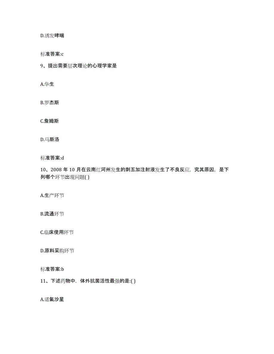 2023-2024年度黑龙江省黑河市五大连池市执业药师继续教育考试考前练习题及答案_第4页