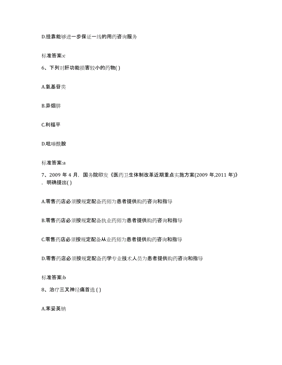 2023-2024年度江苏省扬州市高邮市执业药师继续教育考试过关检测试卷B卷附答案_第3页